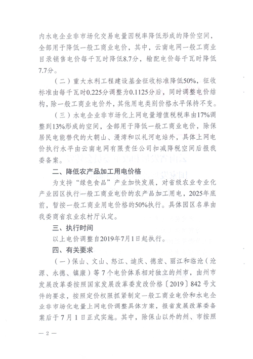 云南第二次降電價(jià) 一般工商業(yè)銷售電價(jià)降低8.7分/千瓦時(shí)！