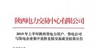 2019年上半年陜西電力用戶、售電公司與發電企業集中競價直接交易結果：成交價格350.3元/兆瓦時
