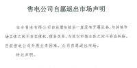 山東售電市場又見退市！佳合售電有限公司因開展業務困難自愿退市