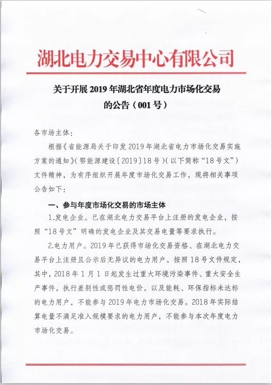 2019年湖北省年度電力市場(chǎng)化交易展開(kāi)