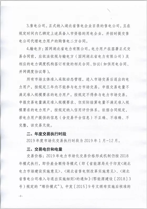 2019年湖北省年度電力市場(chǎng)化交易展開(kāi)