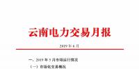 云南電力交易月報（2019年6月）：省內市場化交易電量90.05億千瓦時