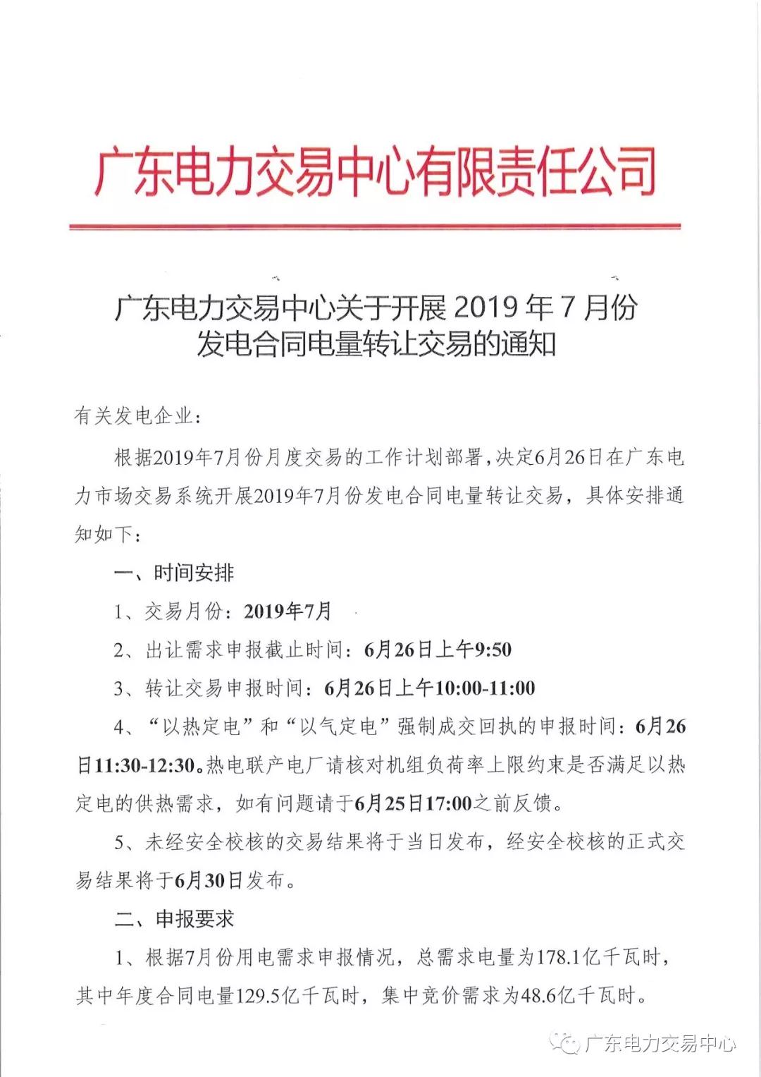 廣東2019年7月份發電合同電量轉讓交易 交易規模178.1億千瓦時