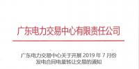廣東2019年7月份發電合同電量轉讓交易 交易規模178.1億千瓦時