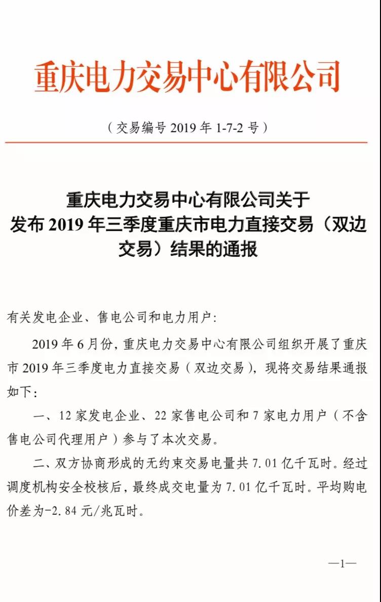 2019年三季度重慶市電力直接交易（雙邊交易）結果：平均購電價差-2.84元/兆瓦時