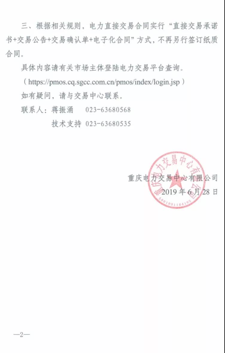 2019年三季度重慶市電力直接交易（雙邊交易）結果：平均購電價差-2.84元/兆瓦時