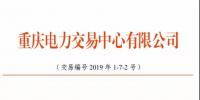 2019年三季度重慶市電力直接交易（雙邊交易）結果：平均購電價差-2.84元/兆瓦時
