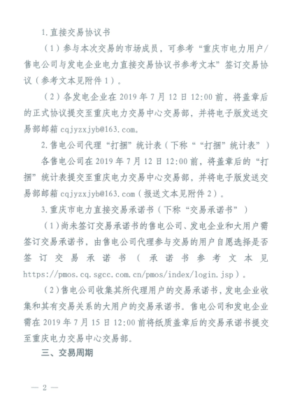 重慶2019年8月份電力直接交易:7月17日開始申報