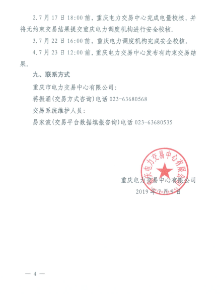 重慶2019年8月份電力直接交易:7月17日開始申報