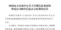 河南柔電新能源科技有限公司注冊(cè)信息變更