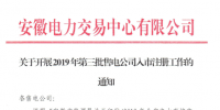 安徽開展2019年第三批售電公司入市注冊(cè)工作