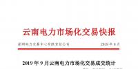 云南2019年9月電力市場交易快報(bào)：省內(nèi)直接交易平均價(jià)格0.10242元/千瓦時(shí)