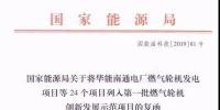 國家能源局關于第一批燃氣輪機創新發展示范項目的復函