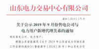 山東電力交易中心：2019年9月份售電公司與電力用戶新增代理關系（附詳細名單）