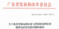 廣東省級電網與增量配電網企業購售電結算電價：通過市場化方式確定電量和電價