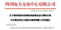 四川電力交易中心擬于9月26日-30日開展現(xiàn)貨市場結(jié)算試運行