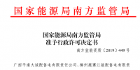 南方能監局準予轄區內兩家配售電公司<font color=