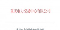 重慶開展2019年11月電力集中交易需求申報(bào)