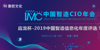“應龍杯”2019年中國制造業信息化年度評選正式拉開帷幕