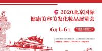 2020年北京美博會(huì)時(shí)間、地點(diǎn)