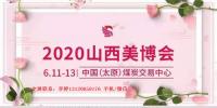 2020年太原美博會(huì)時(shí)間、地點(diǎn)