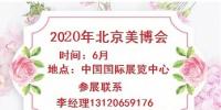 2020年北京美博會(huì)-2020年北京國(guó)際美博會(huì)
