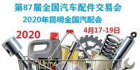 2020年昆明全國汽配會時間、地點