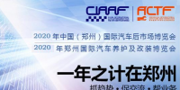 2020年鄭州汽車后市場博覽會時間、地點