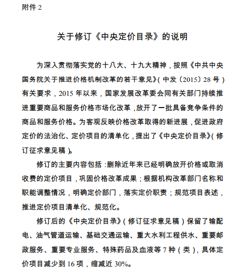  發改委《中央定價目錄》公開征意見：煤電、核電上網電價將視電力市場化改革進程適時放開由市場形成
