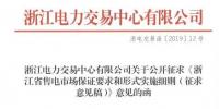 新規！浙江擬按售電企業資產總額繳納保函 最高2000萬