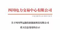 四川公示四川華遠能投新能源科技有限公司重大信息變更