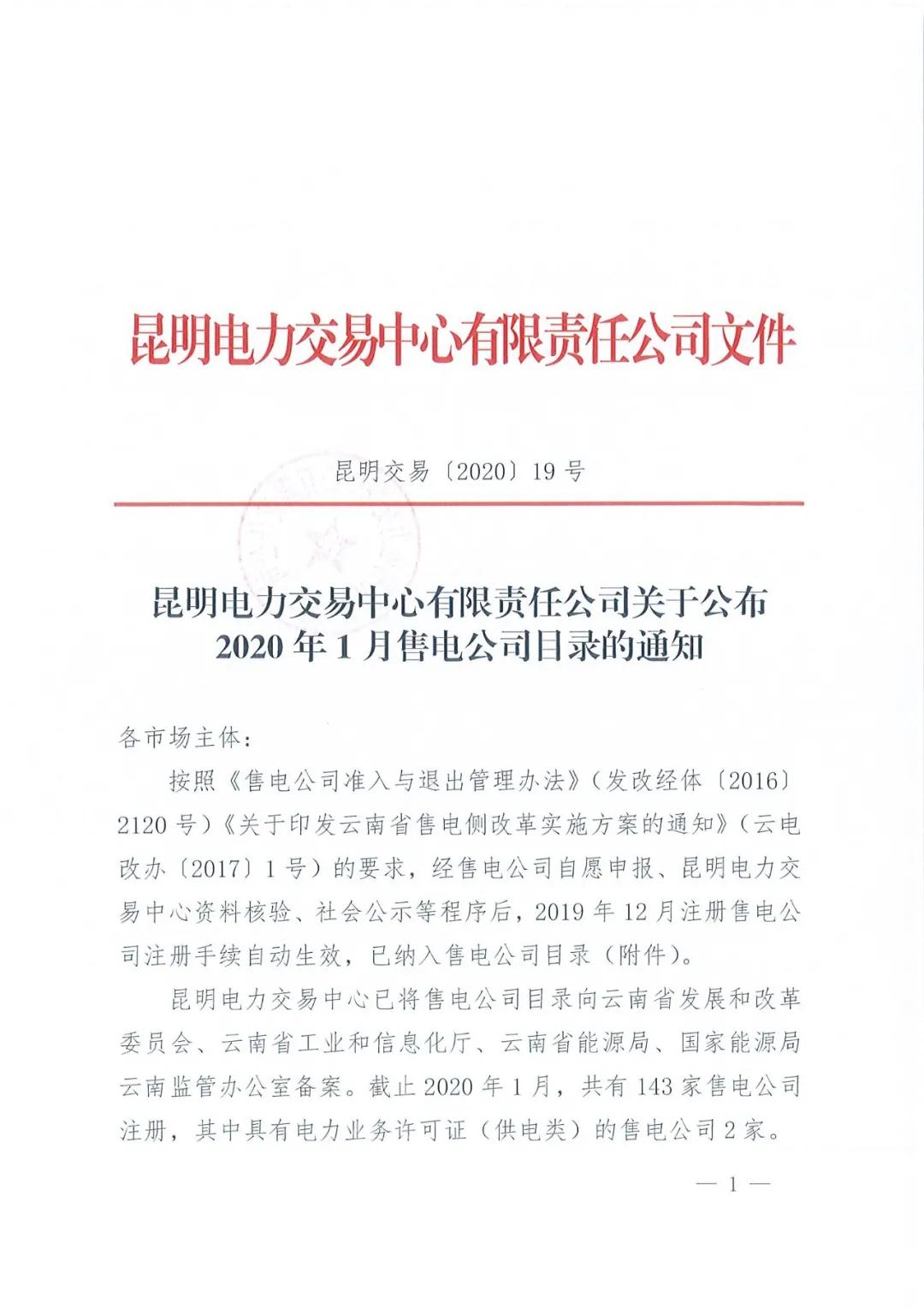 昆明售電公司注冊共143家，截止2020年1月昆明電力交易中心公布