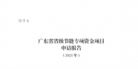 廣東征集2021年省級節能專項資金儲備項目：優先支持工業等領域<font color=
