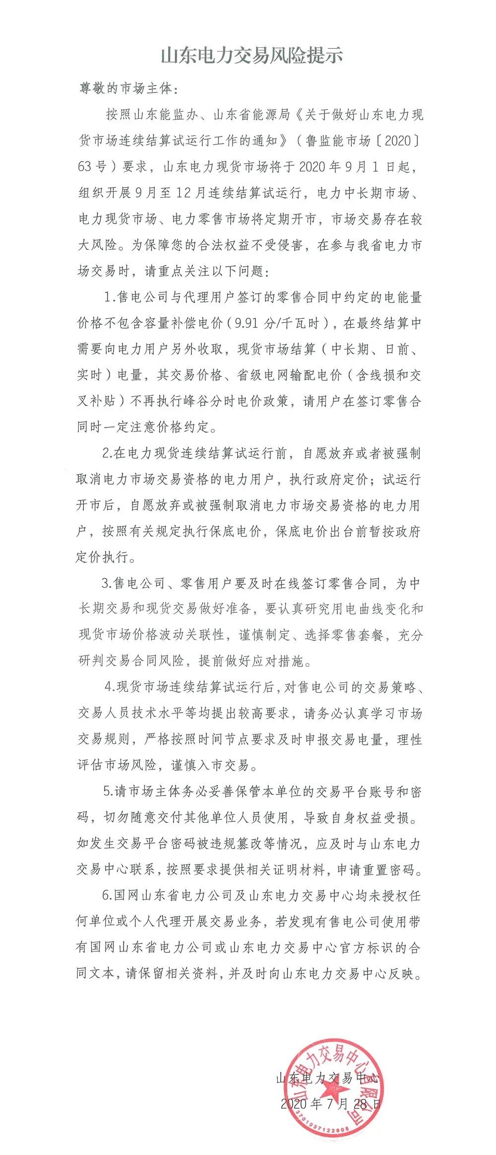 山東電力交易風險提示