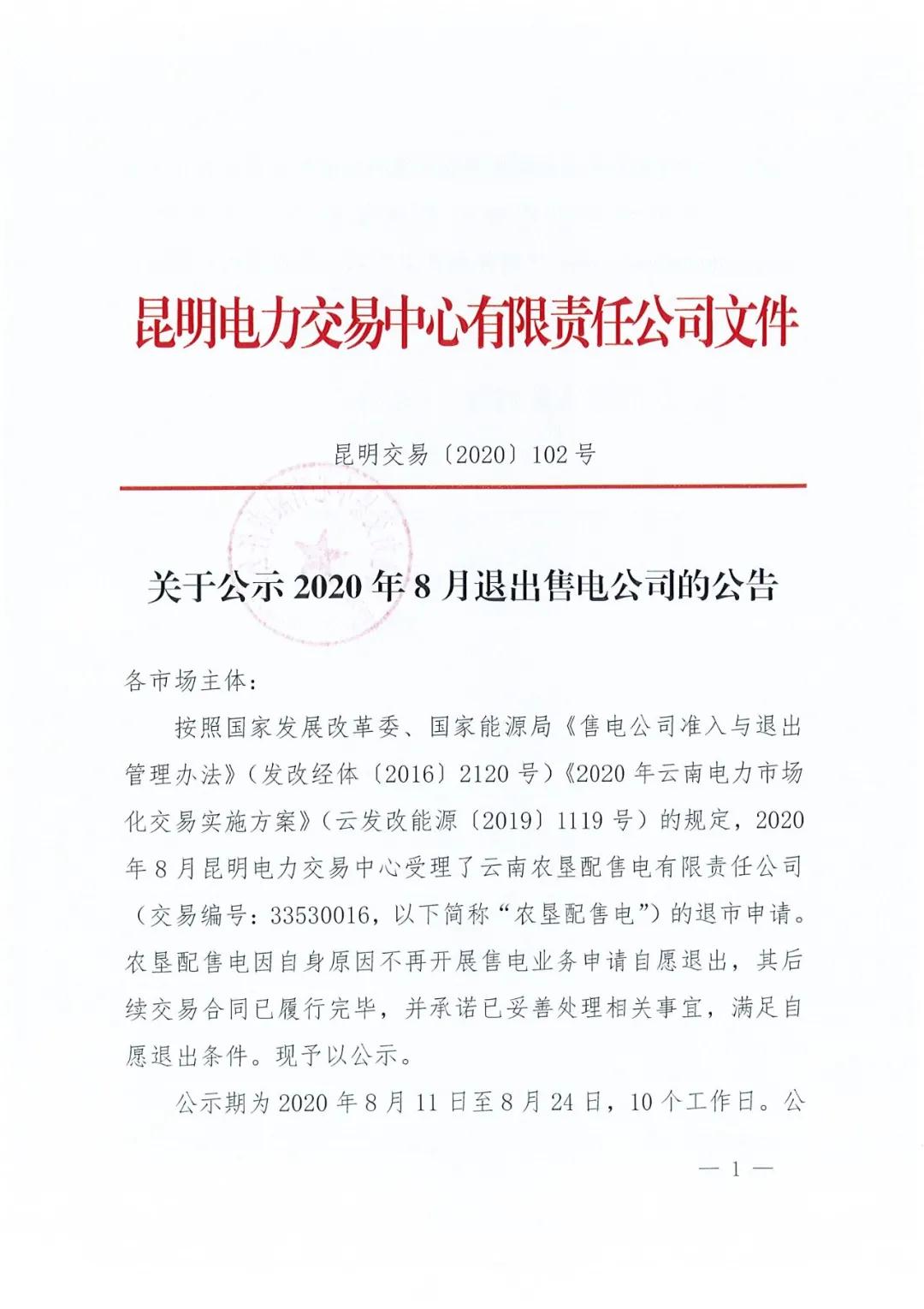 云南農墾配售電有限責任公司申請退市