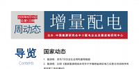 增量配電改革周動態丨2020年第32期