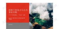 報告 | 2020年上半年中國10大電力并購交易 民營企業參與配售電業務將進一步促進<font color=