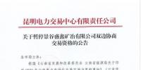 雙邊協商交易電量履約不足！云南一家電力用戶被暫停雙邊協商交易資格