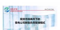 PPT｜現貨市場條件下售電公司新型負荷管理模式