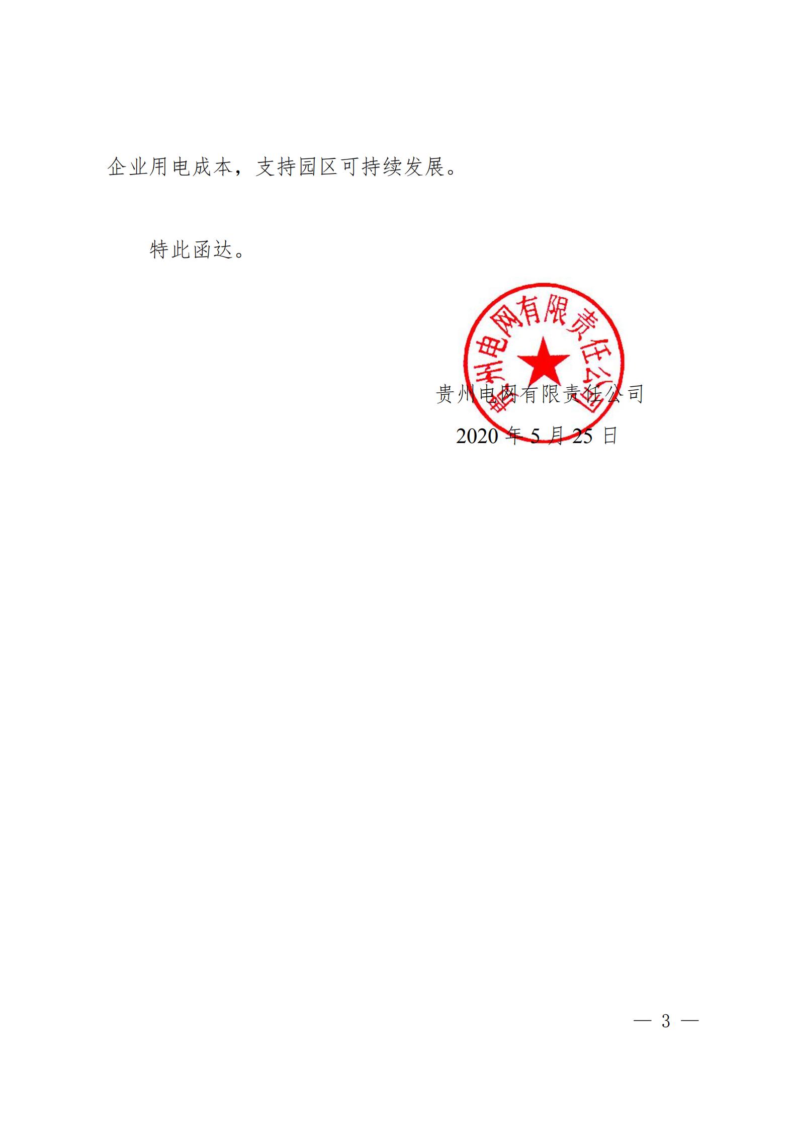 貴州電網關于支持銅仁錳鋇新材料產業聚集區增量配電業務試點項目的建議