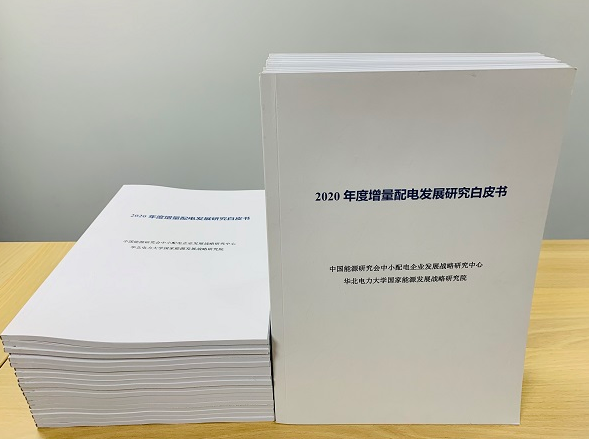 2020年增量配電研究白皮書：河南、云南、山西、浙江、江蘇五省區改革推動成效顯著