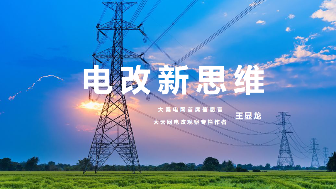 【電改新思維】⑥國辦發(fā)文，轉(zhuǎn)供電市場長效科學(xué)治理迎來曙光