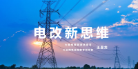 【電改新思維 六】國(guó)辦發(fā)文，轉(zhuǎn)供電市場(chǎng)長(zhǎng)效科學(xué)治理迎來(lái)曙光