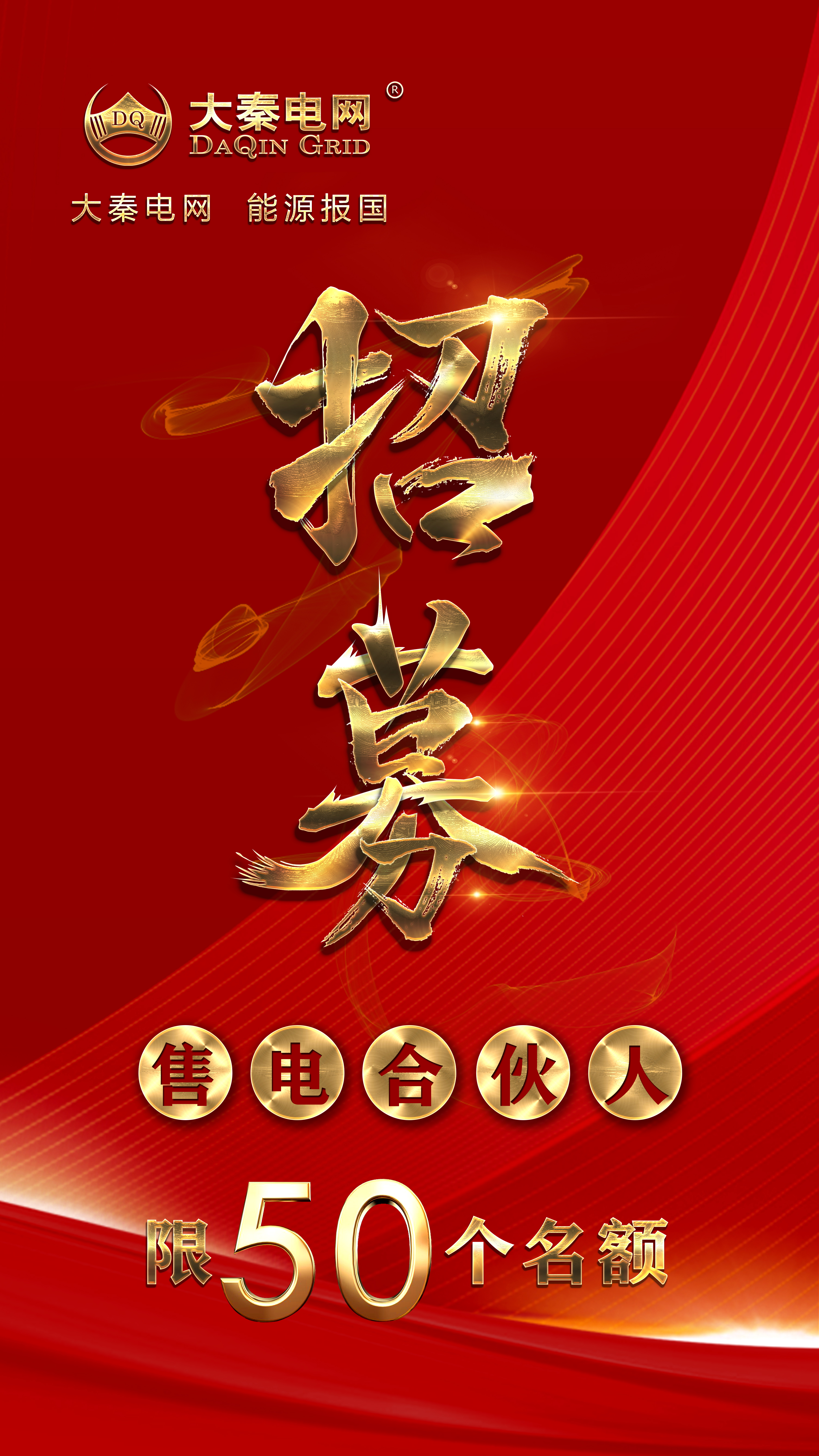 分錢、分糧、分地盤…大秦電網(wǎng)招募售電伙人