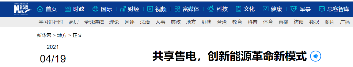 新華網(wǎng)再次報(bào)道：共享售電，大秦電網(wǎng)創(chuàng)新能源革命新模式