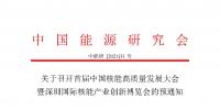 關于召開首屆中國核能高質量發展大會暨深圳國際核能產業創新博覽會的預通知
