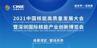 引領 “頂層設計” 順應時代號召 打造世界一流核能交流平臺!