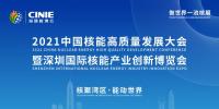 開啟核能高質量發展新征程，2021深圳核博會即將盛大啟幕