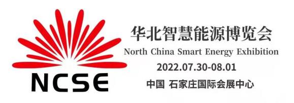 2022第二屆華北光伏.儲(chǔ)能.風(fēng)電展覽會(huì)暨華北智慧能源博覽會(huì)邀請函