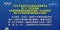 加快形成統一開放、競爭有序、安全高效、治理完善的電力市場體系